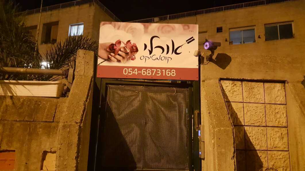 אורלי קוסמטיקס אורלי קוסמטיקס