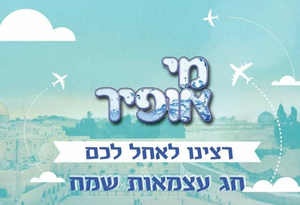 מי אופיר מי אופיר