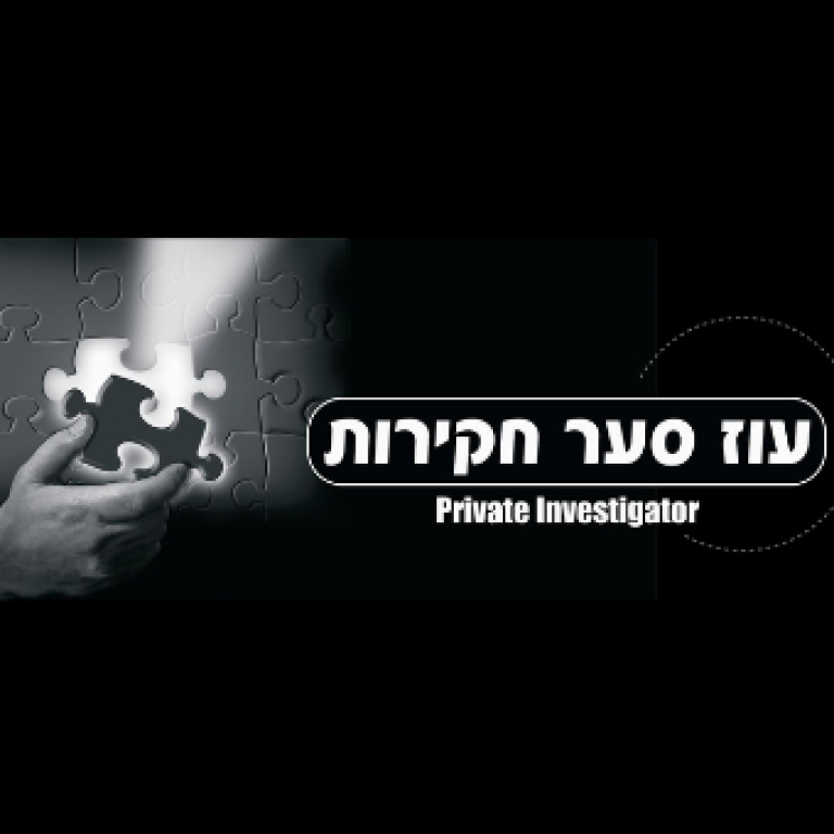 עוז סער חקירות עוז סער חקירות