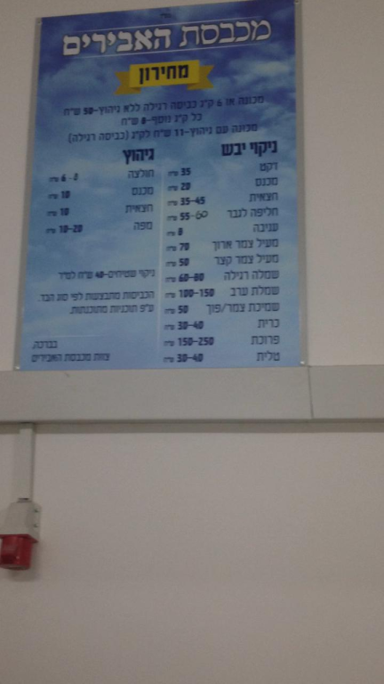 מכבסת האבירים מכבסת האבירים