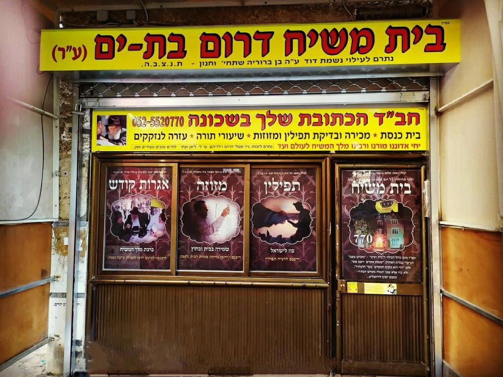 בית משיח בית משיח