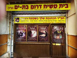בית משיח
