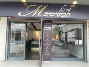 מישל תכשיטים