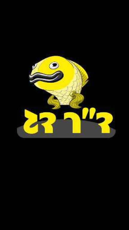 ד"ר דג ד"ר דג