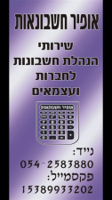 אופיר חשבונאות