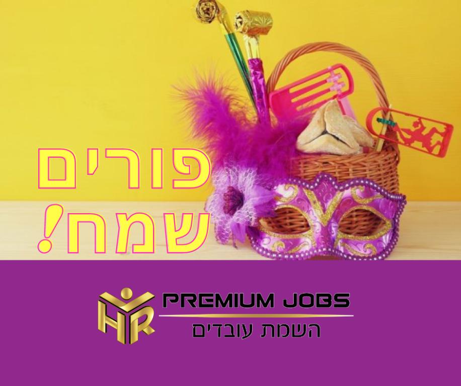 פרימיום ג'ובס פרימיום ג'ובס
