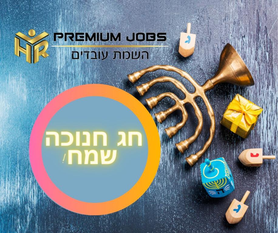 פרימיום ג'ובס פרימיום ג'ובס