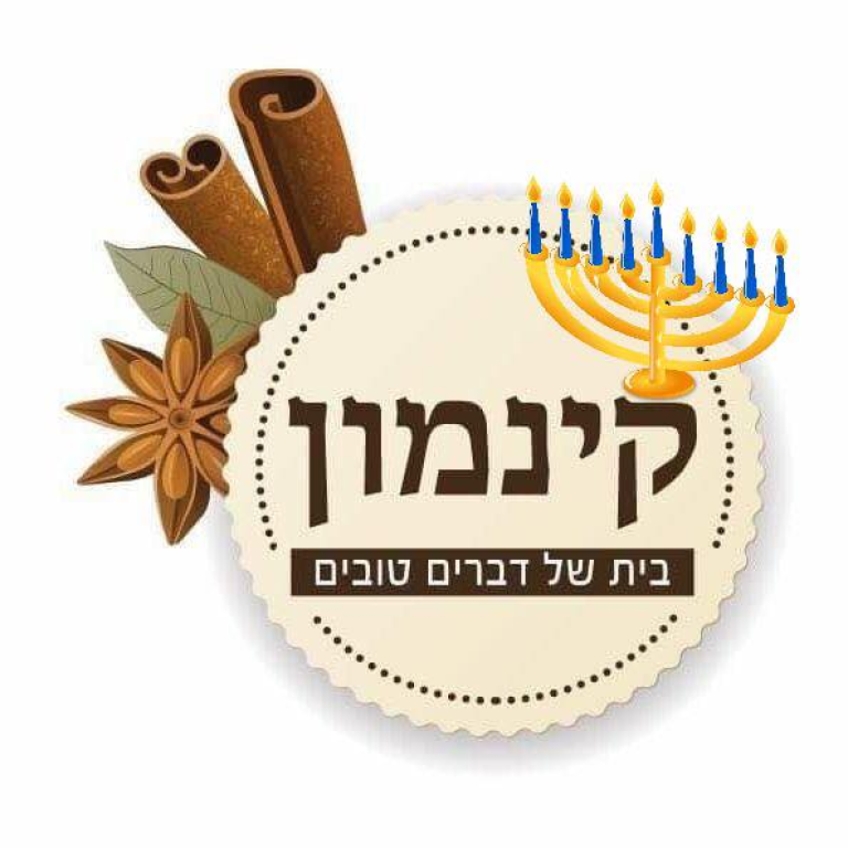 קינמון בית של דברים טובים קינמון בית של דברים טובים
