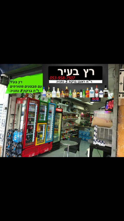 רץ בעיר רץ בעיר