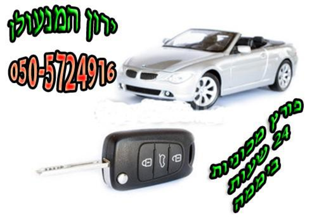 ירון מנעולים שירותי פריצה ירון מנעולים שירותי פריצה