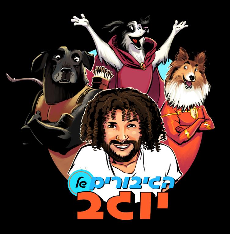 הגיבורים של יוגב הגיבורים של יוגב