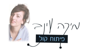 פיתוח קול בגבעתיים מיקה עינב