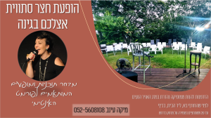 פיתוח קול בגבעתיים מיקה עינב