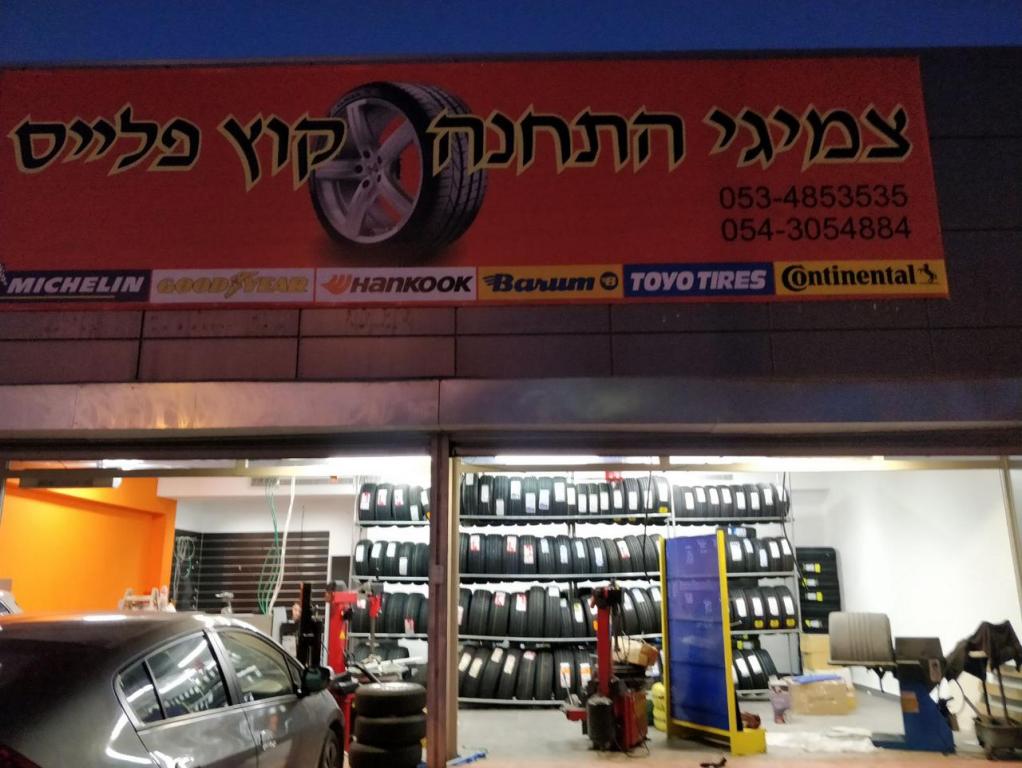 צמיגי התחנה קוץ פלייס צמיגי התחנה קוץ פלייס