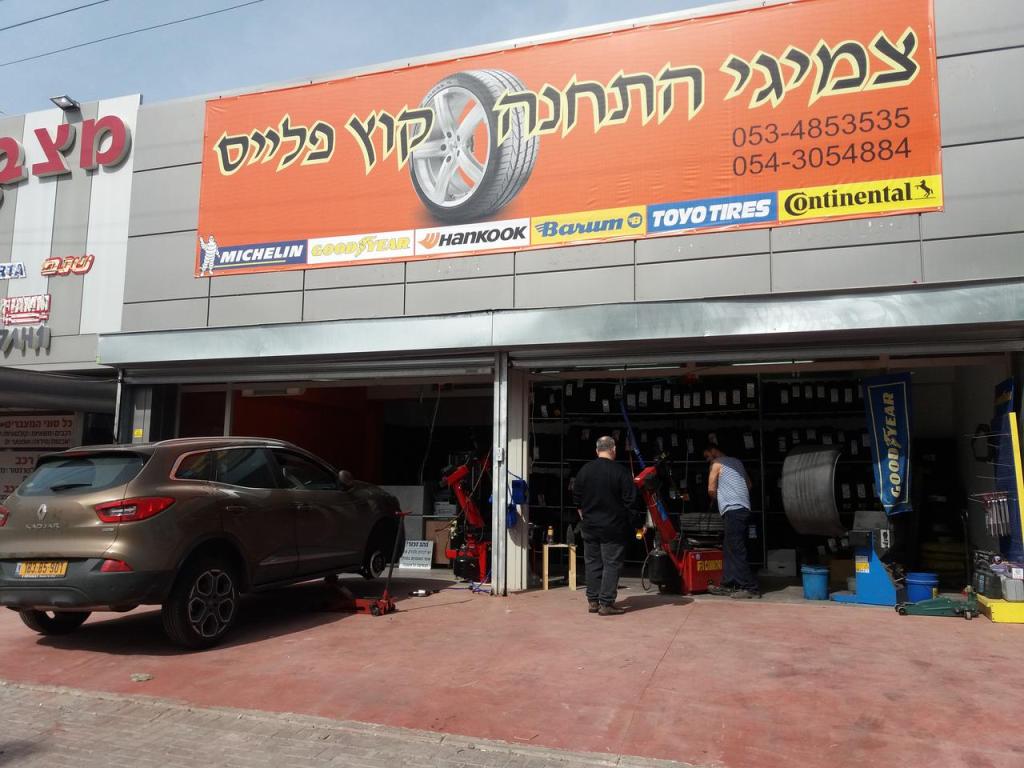 צמיגי התחנה קוץ פלייס צמיגי התחנה קוץ פלייס