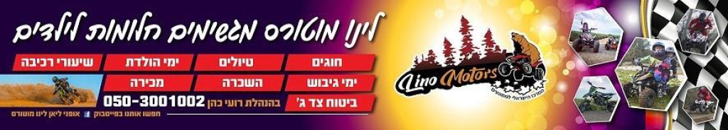 לינו מוטורס אופני ליאן לינו מוטורס אופני ליאן