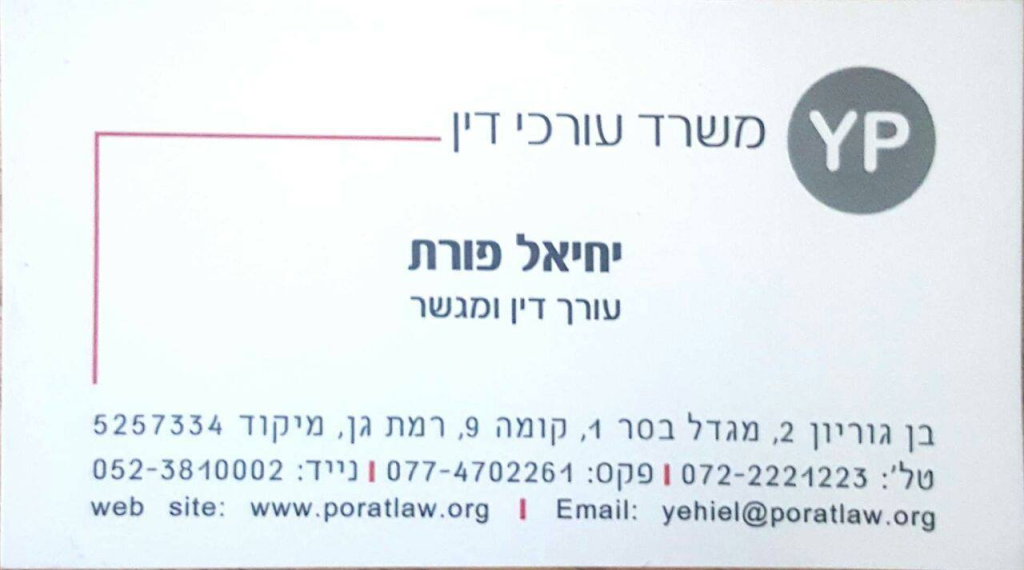 עו"ד יחיאל פורת עו"ד יחיאל פורת