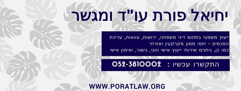 עו"ד יחיאל פורת עו"ד יחיאל פורת