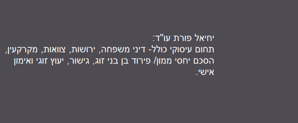 עו"ד יחיאל פורת עו"ד יחיאל פורת