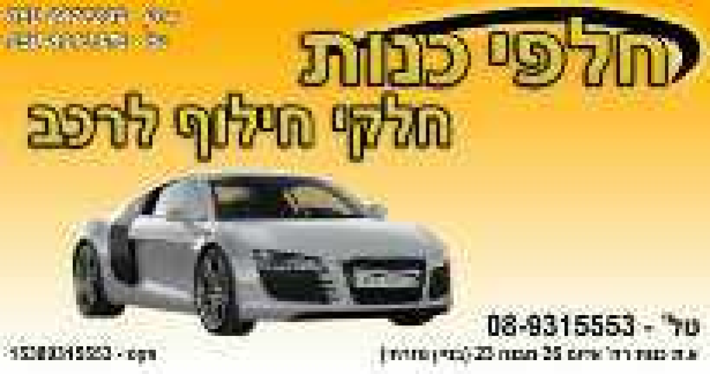 חלפי כנות חלפי כנות