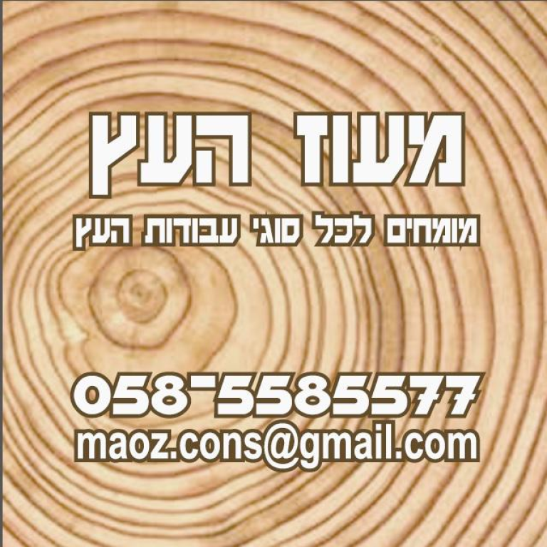 מעוז העץ מעוז העץ