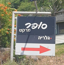 סופרמרקט וגלריה ברמות