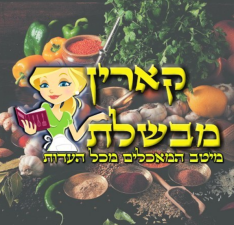 קארין מבשלת