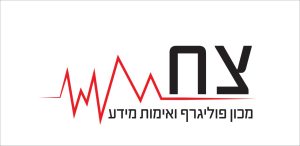 צח פוליגרף ואימות מידע