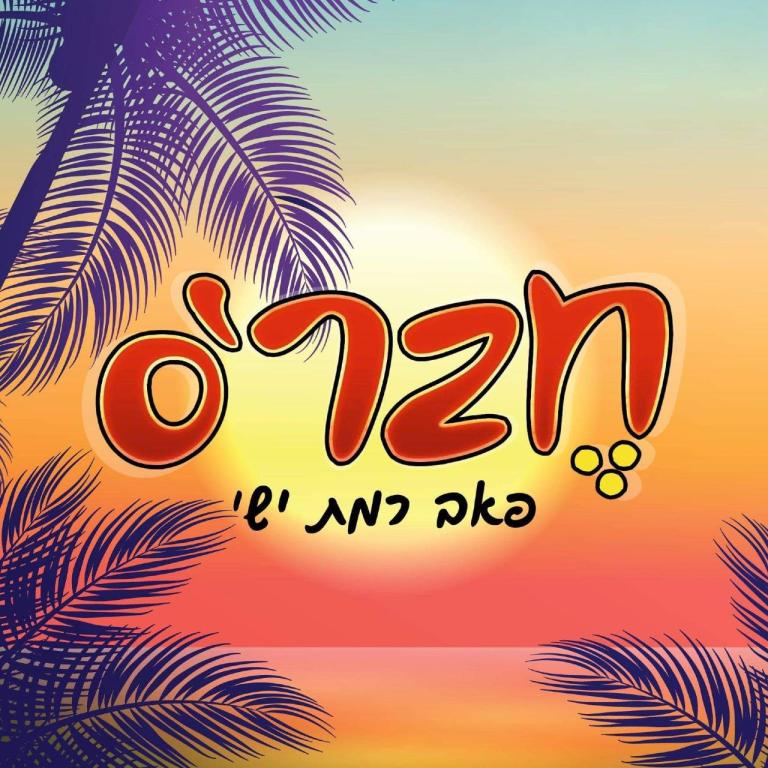 חברס רמת ישי חברס רמת ישי