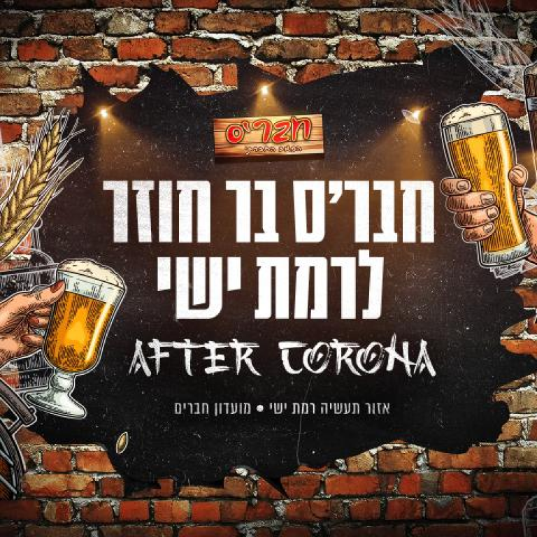 חברס רמת ישי חברס רמת ישי