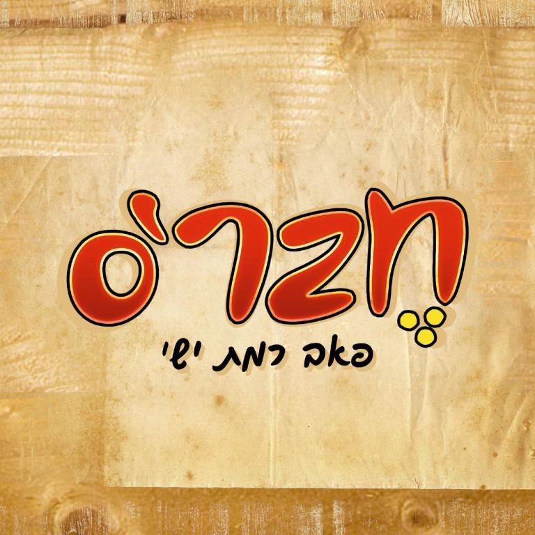 חברס רמת ישי חברס רמת ישי