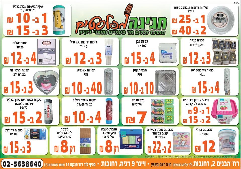 חגיגה מפלסטיק חגיגה מפלסטיק