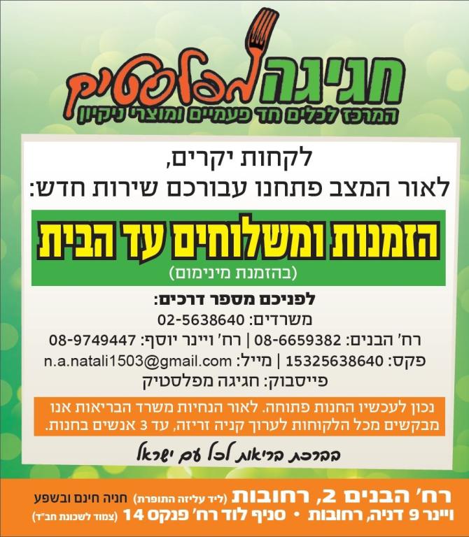 חגיגה מפלסטיק חגיגה מפלסטיק