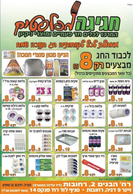 חגיגה מפלסטיק חגיגה מפלסטיק