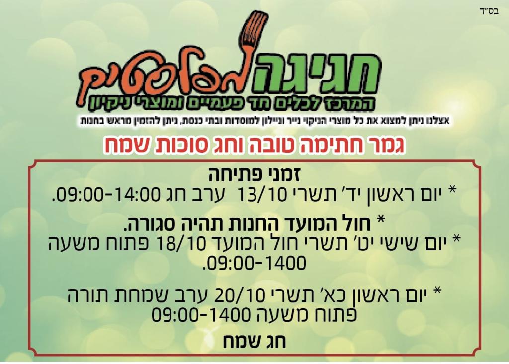 חגיגה מפלסטיק חגיגה מפלסטיק