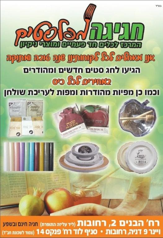 חגיגה מפלסטיק חגיגה מפלסטיק