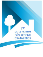 ירון תחזוקת בתים ושרותים כללים