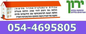 ירון תחזוקת בתים ושרותים כללים