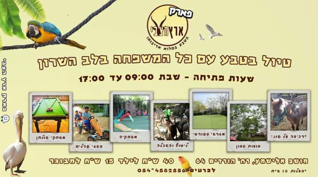 פארק ארץ הצבי פארק ארץ הצבי