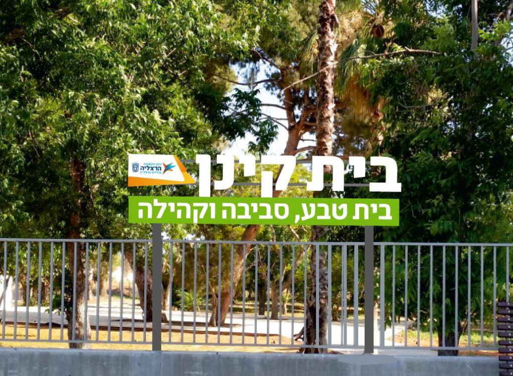 בית קינן בית טבע סביבה וקהילה בית קינן בית טבע סביבה וקהילה