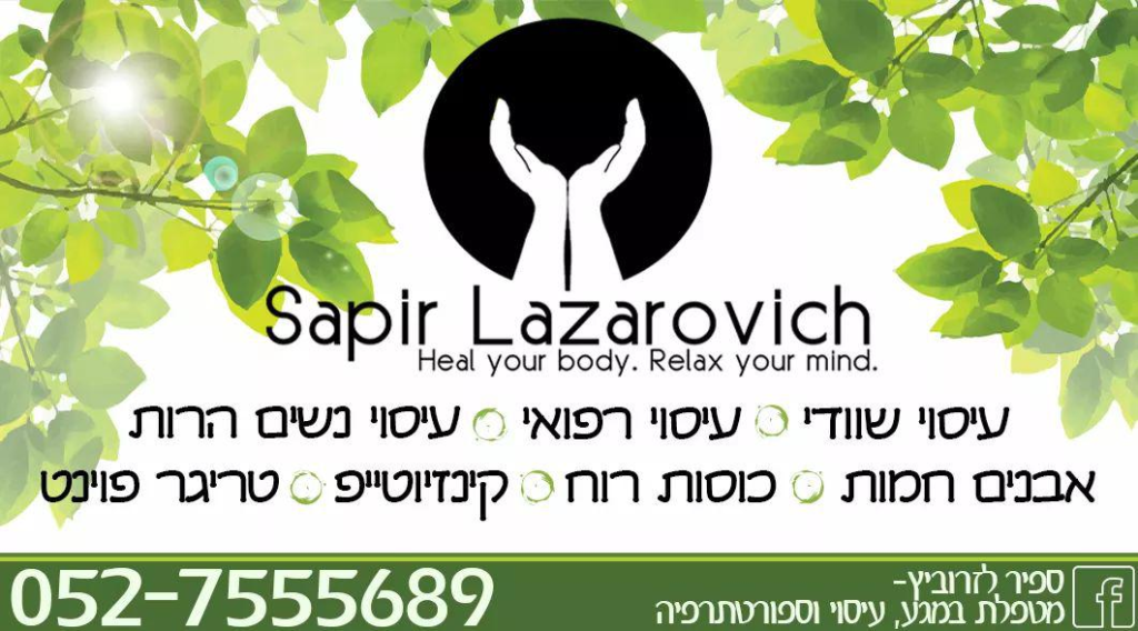 ספיר לזרוביץ ספיר לזרוביץ