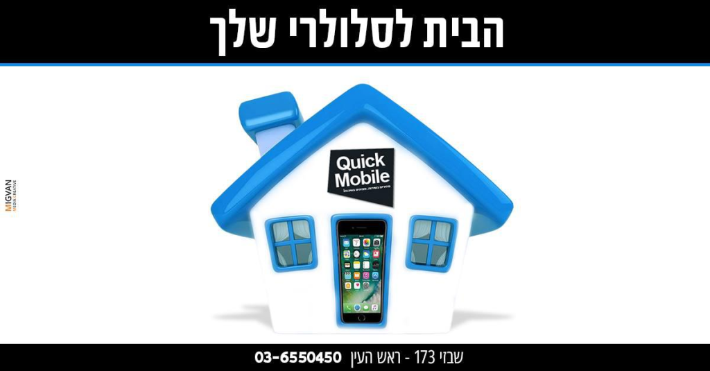 קוויק מובייל Quick Mobile קוויק מובייל Quick Mobile