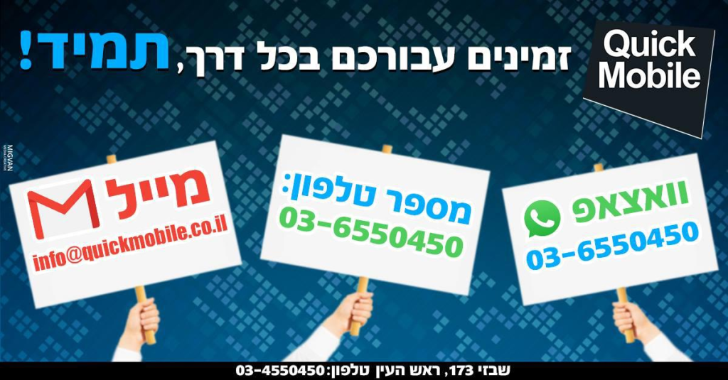 קוויק מובייל Quick Mobile קוויק מובייל Quick Mobile