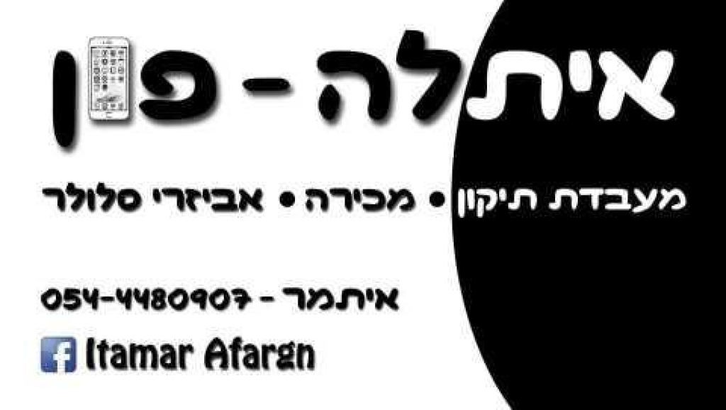 איתלה פון איתלה פון