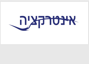 אינטראקציה