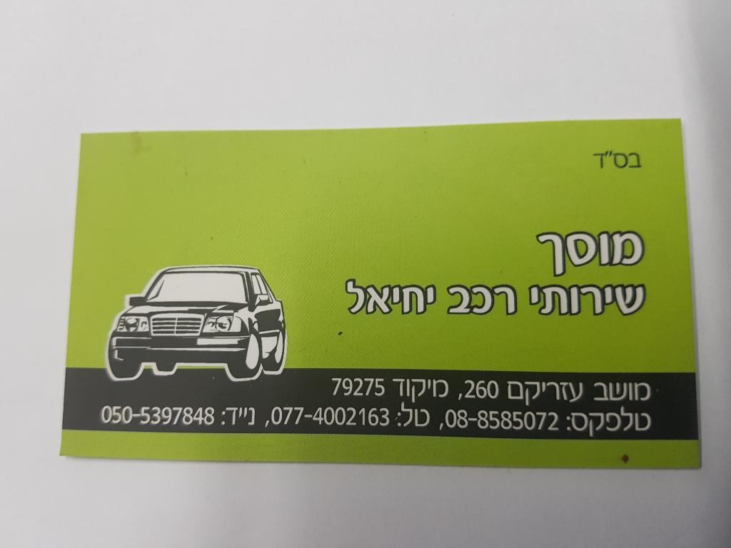 מוסך שירותי רכב יחאל מוסך שירותי רכב יחאל