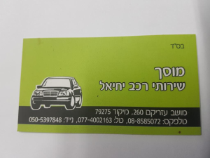 מוסך שירותי רכב יחאל