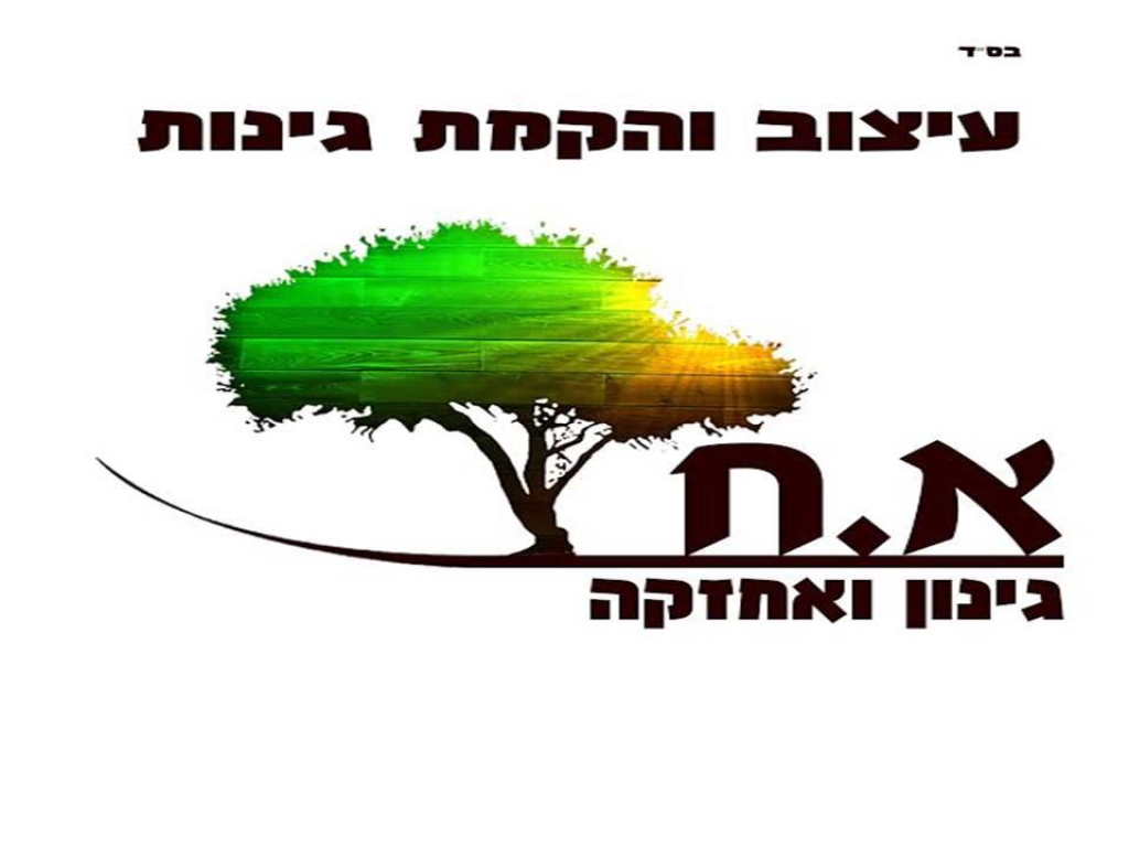א. ח. גינון ואחזקה א. ח. גינון ואחזקה