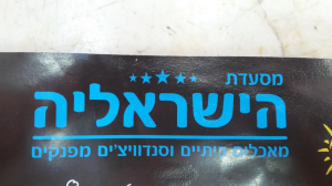 הישראליה