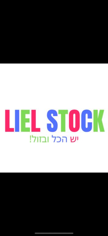 סטוק ליאל יבוא ושיווק סטוק ליאל יבוא ושיווק